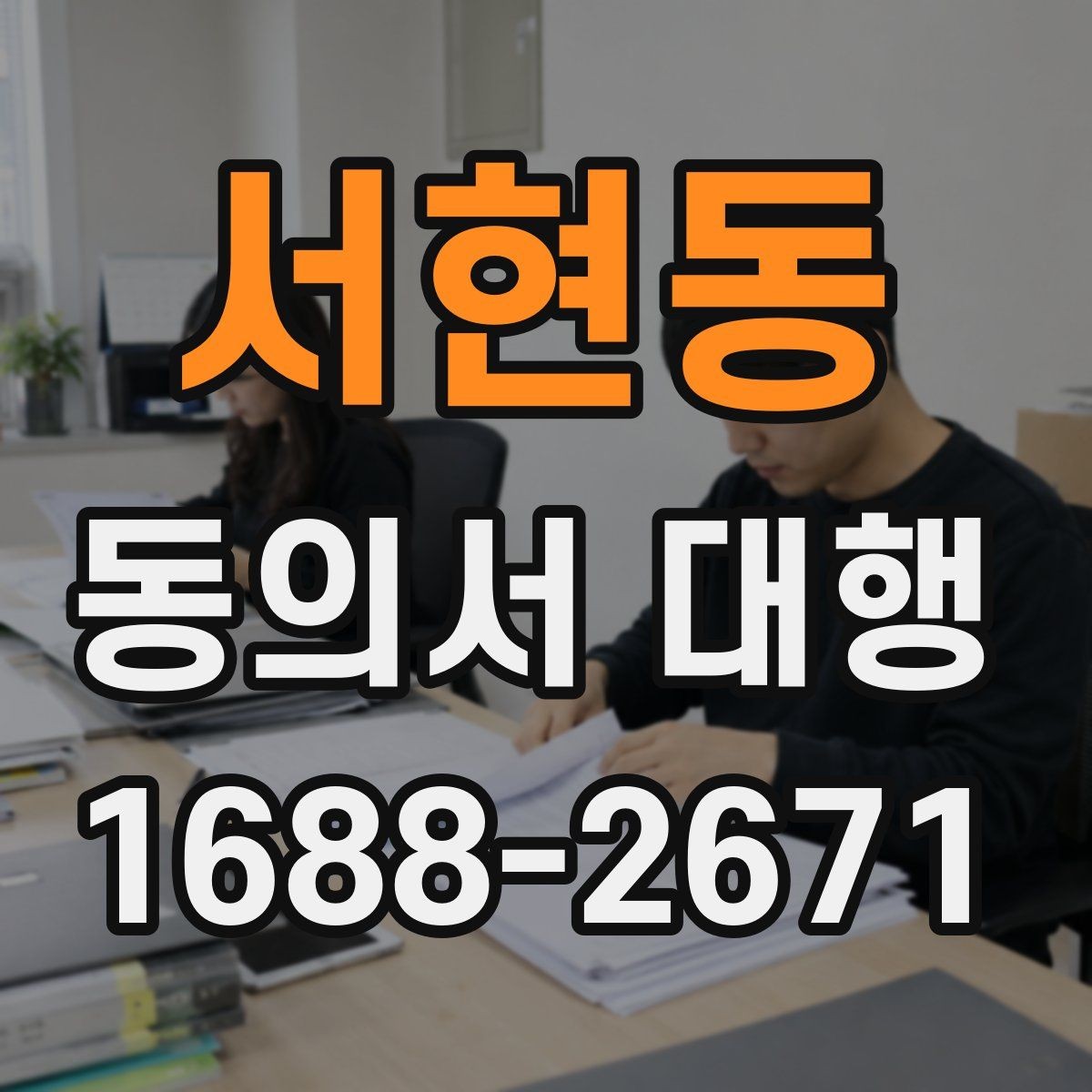 서현동 동의서 대행 서명과 날짜 기재 순서를 살펴보기