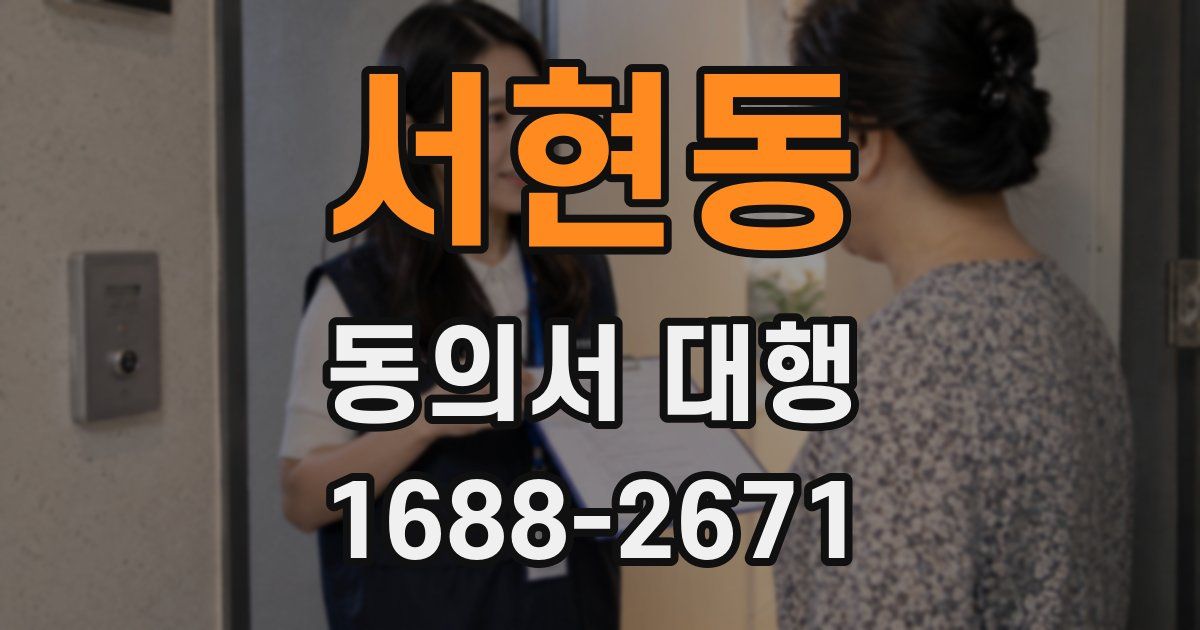 서현동 동의서 대행