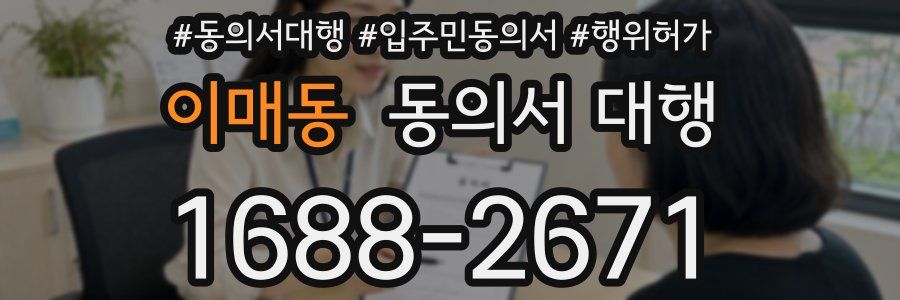 이매동 동의서 대행