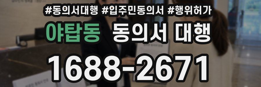 야탑동 동의서 대행