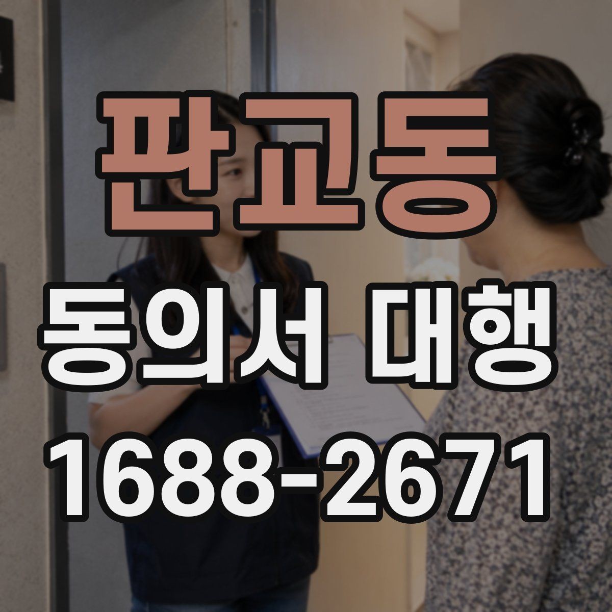 판교동 동의서 대행 제출 전 문구와 날짜를 재확인해야 하는 이유