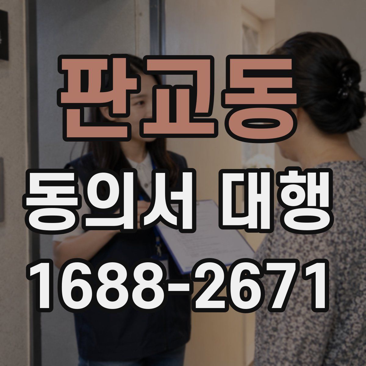 판교동 동의서 대행