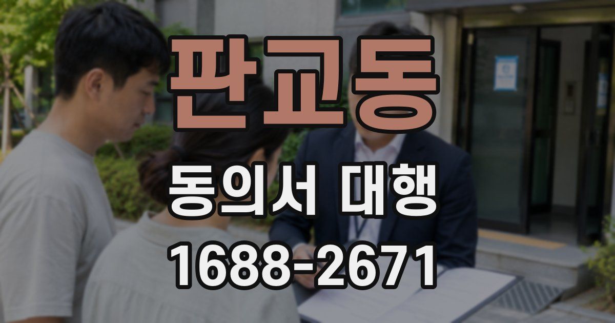 판교동 동의서 대행