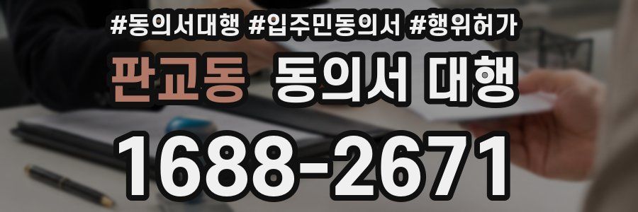 판교동 동의서 대행