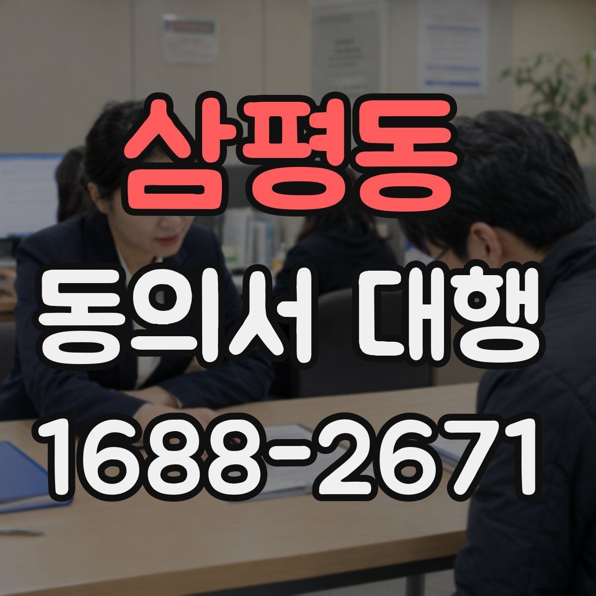 삼평동 동의서 대행 서식 수정이 필요한 경우와 주의점