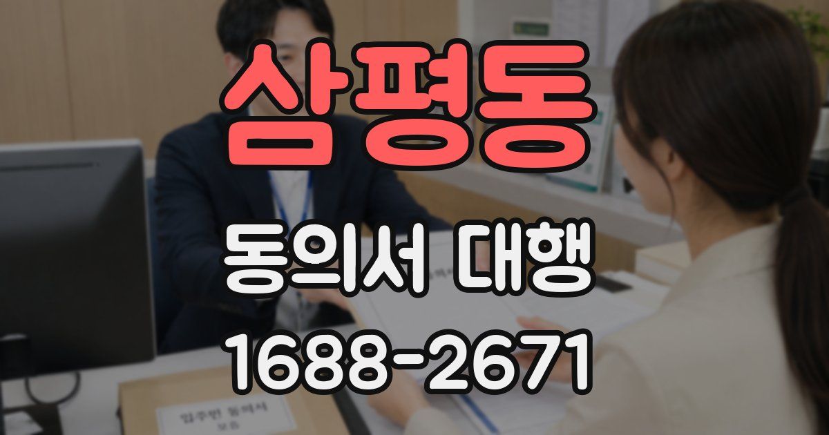 삼평동 동의서 대행
