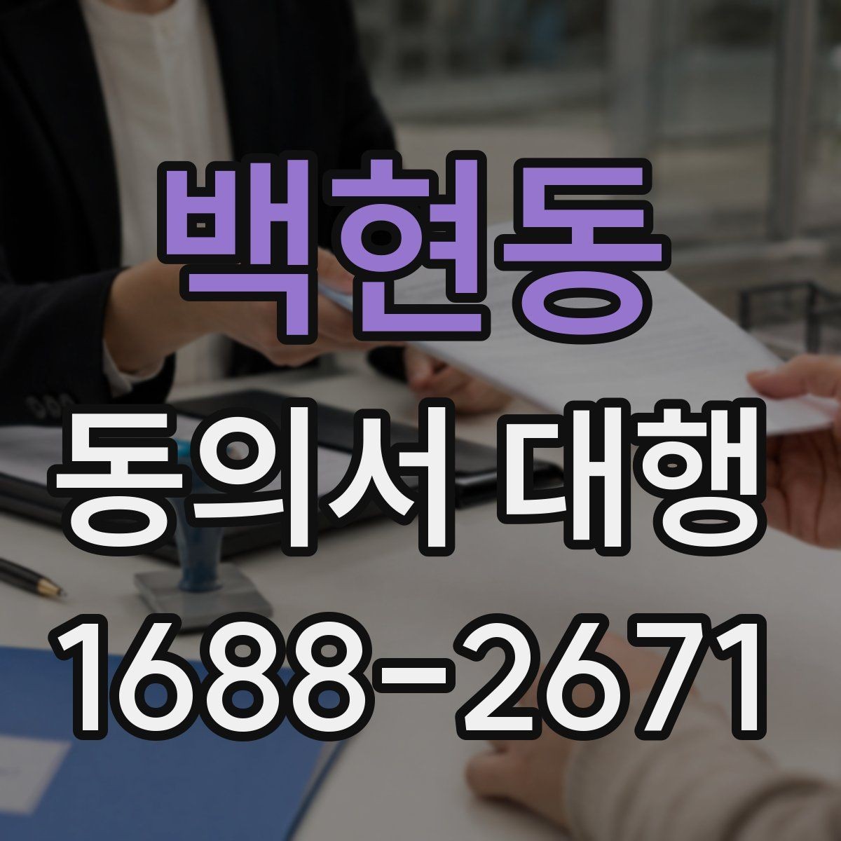 백현동 동의서 대행 반려 사례로 보는 검토 포인트