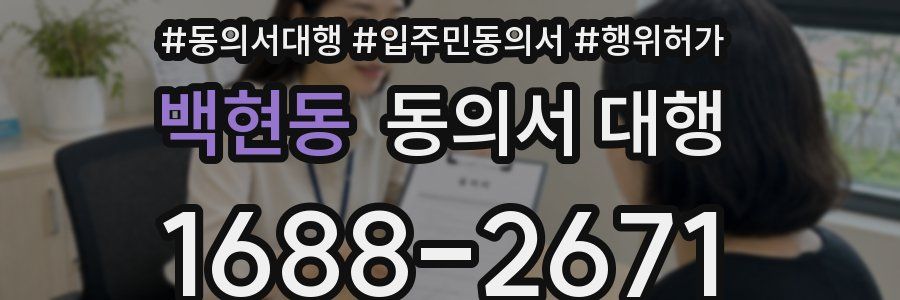 백현동 동의서 대행