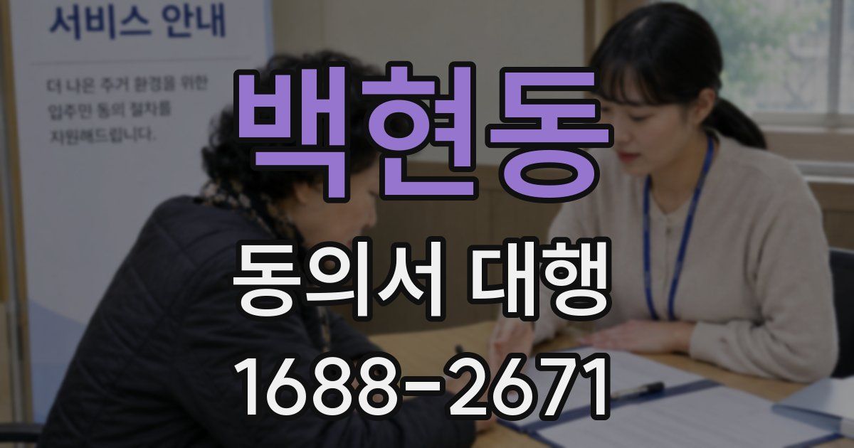 백현동 동의서 대행