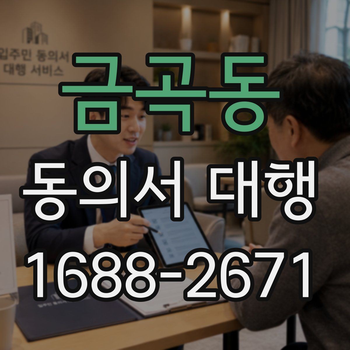 금곡동 동의서 대행 온라인 접수용 파일 맞추는 법