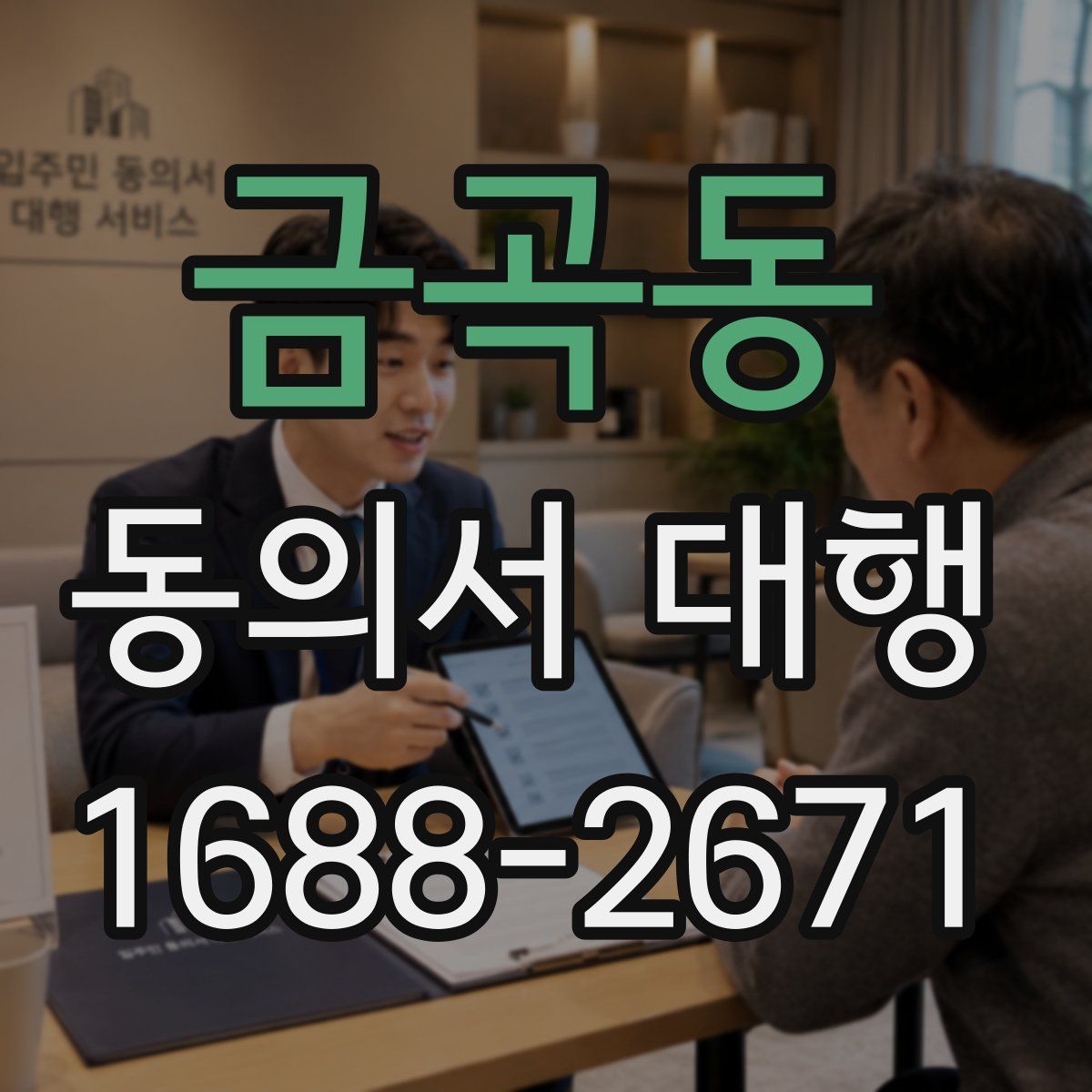 금곡동 동의서 대행