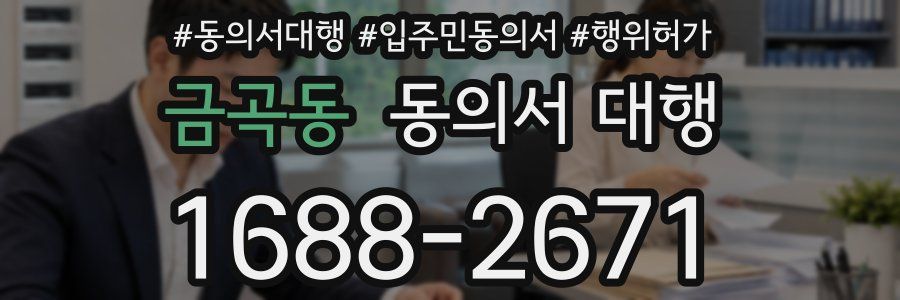 금곡동 동의서 대행