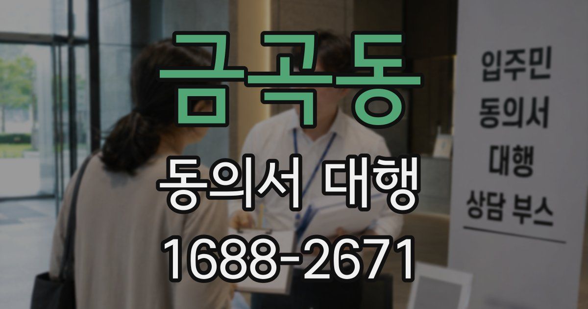 금곡동 동의서 대행