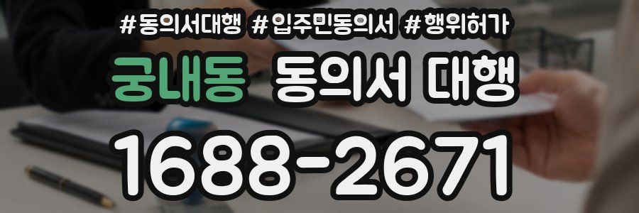궁내동 동의서 대행