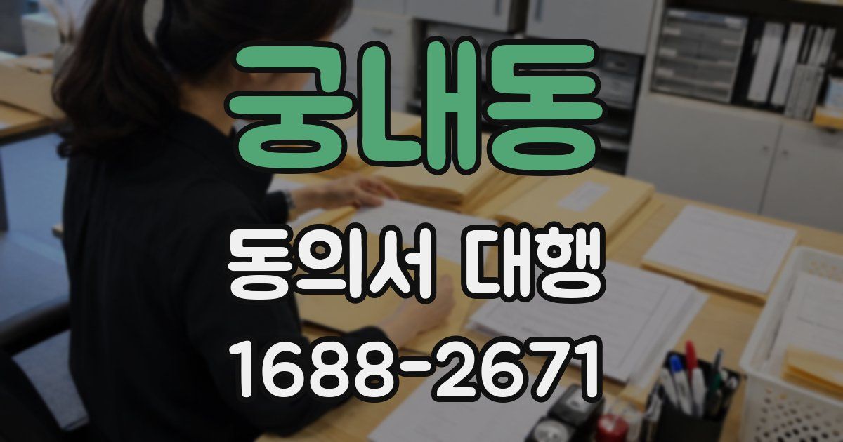 궁내동 동의서 대행