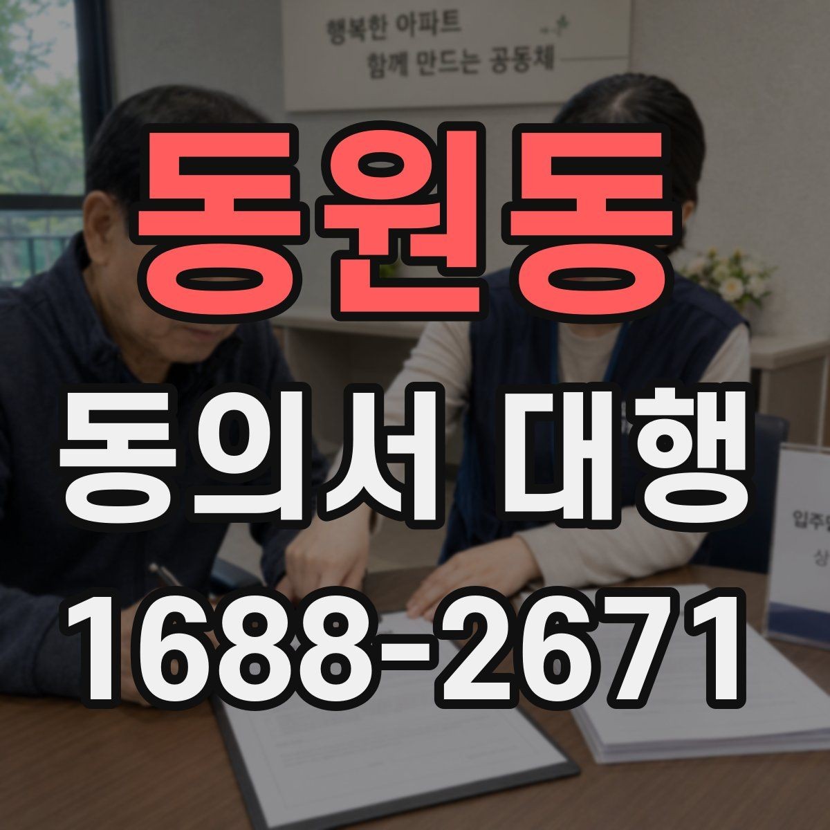 동원동 동의서 대행 전자서명 가능한지 미리 확인하는 법