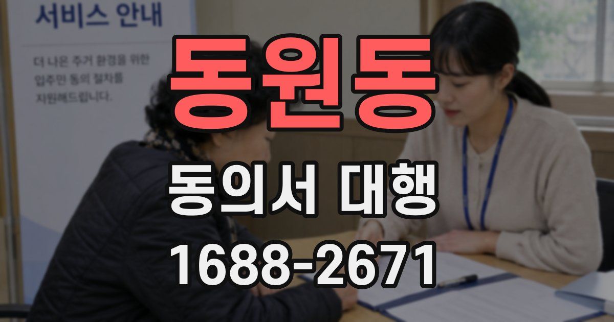 동원동 동의서 대행