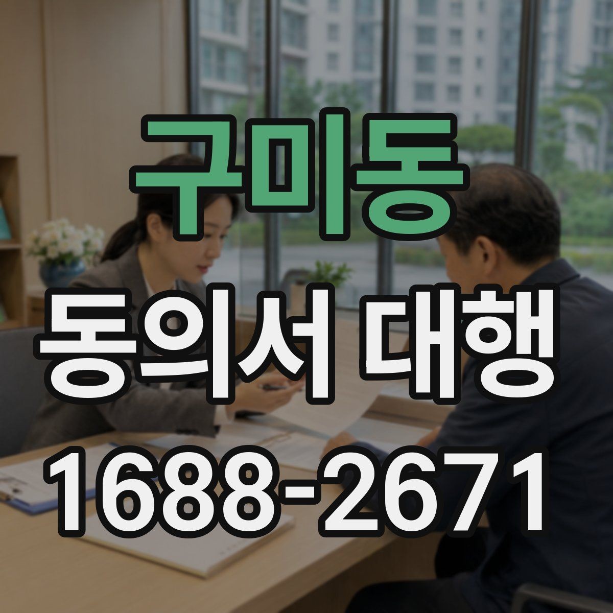 구미동 동의서 대행 보호자 대리 발급 시 필요한 것