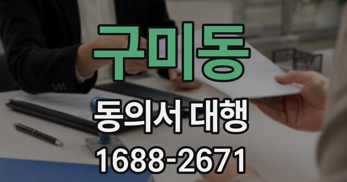구미동 동의서 대행