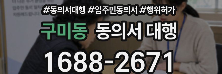 구미동 동의서 대행