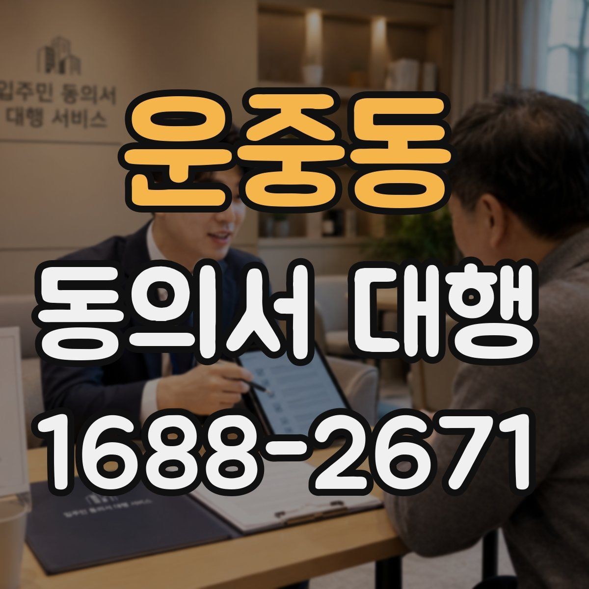 운중동 동의서 대행 수정 요청이 자주 생기는 문구는 무엇일까