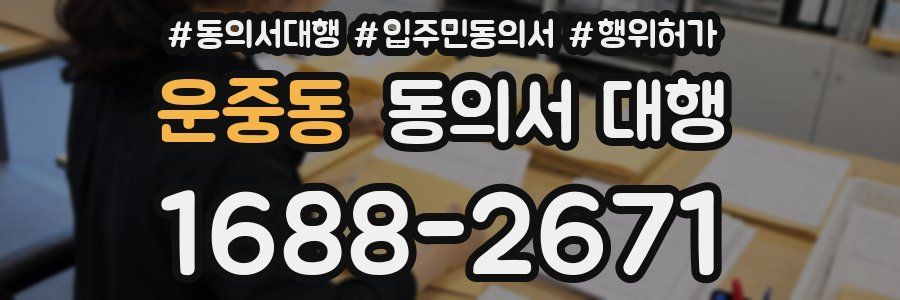 운중동 동의서 대행