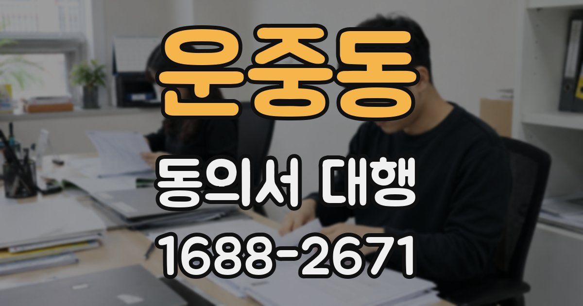 운중동 동의서 대행