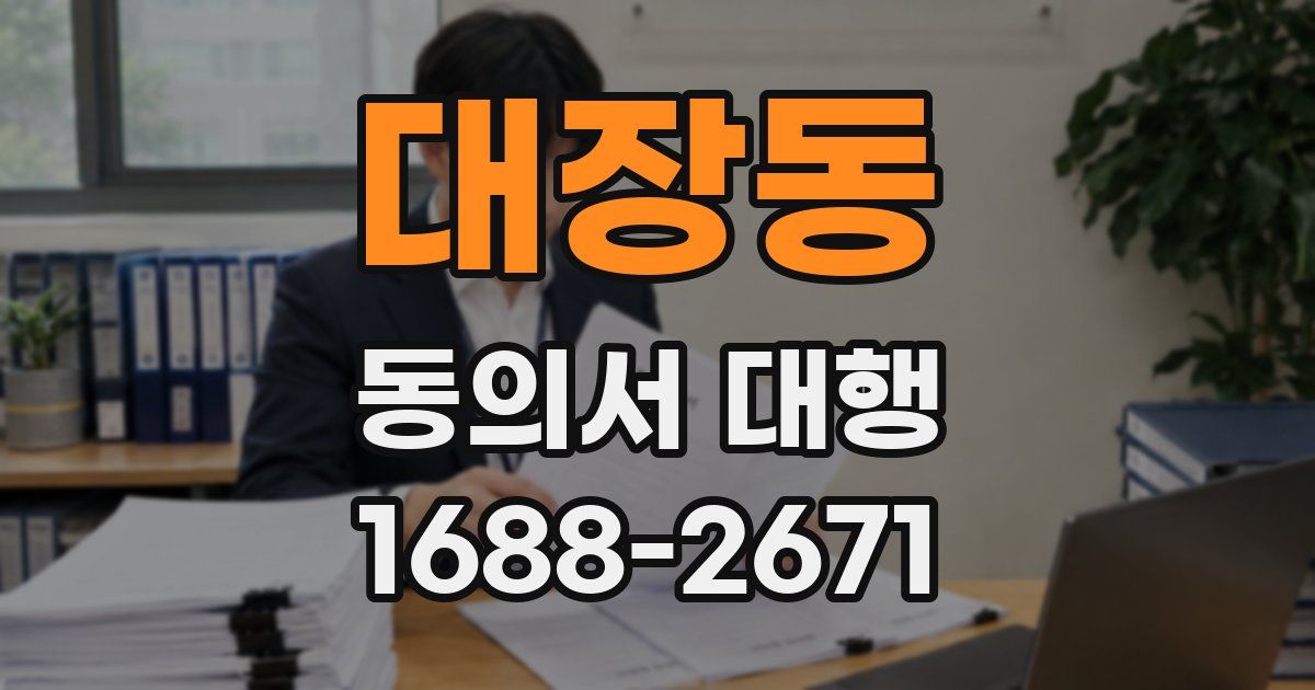 대장동 동의서 대행