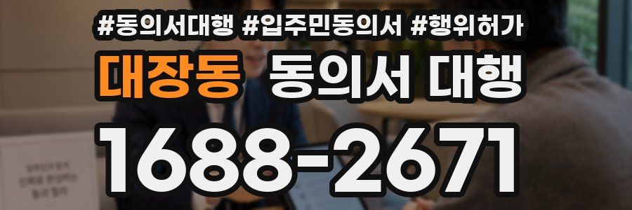 대장동 동의서 대행