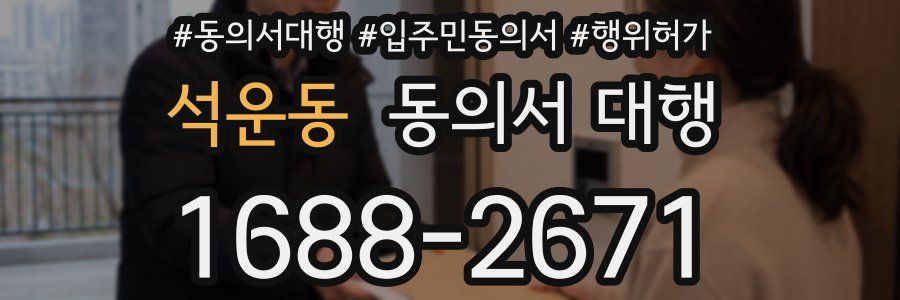 석운동 동의서 대행