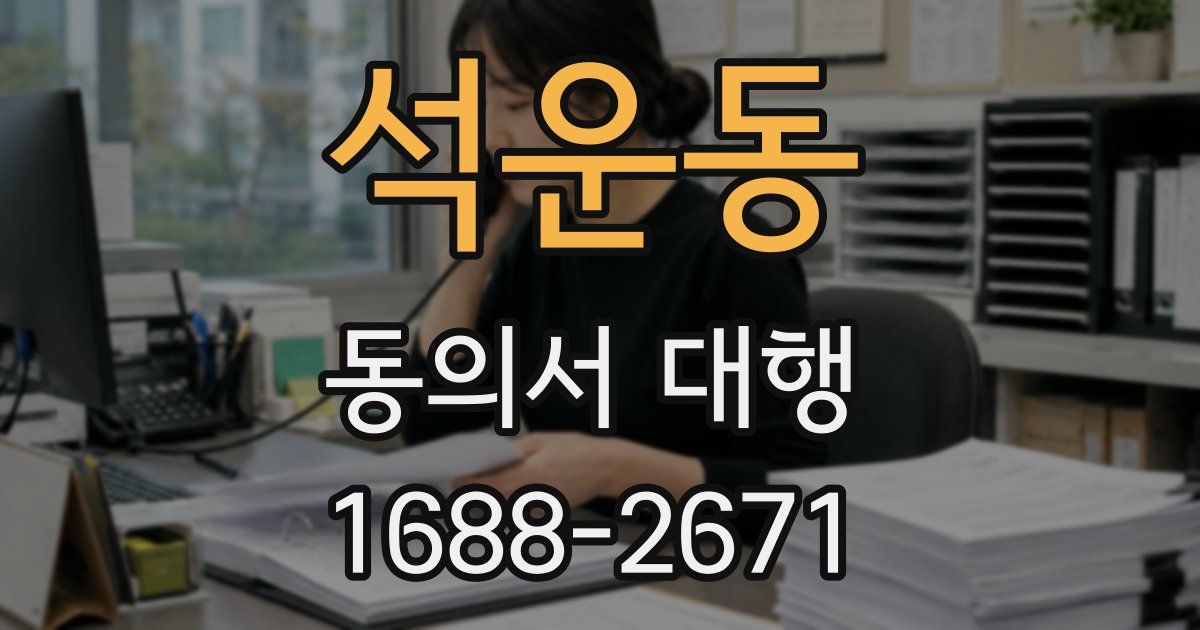석운동 동의서 대행