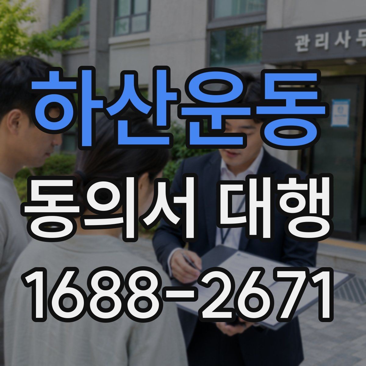 하산운동 동의서 대행 촬영·행사 참여용 문구를 맞추는 방법