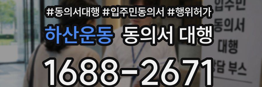 하산운동 동의서 대행