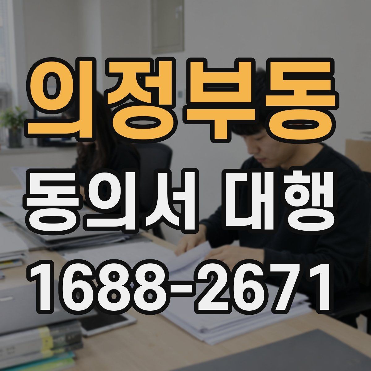 의정부동 동의서 대행 학교 제출 전 빠뜨리기 쉬운 내용