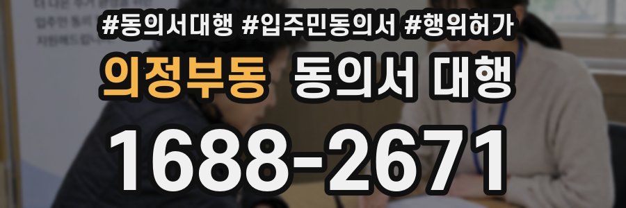 의정부동 동의서 대행
