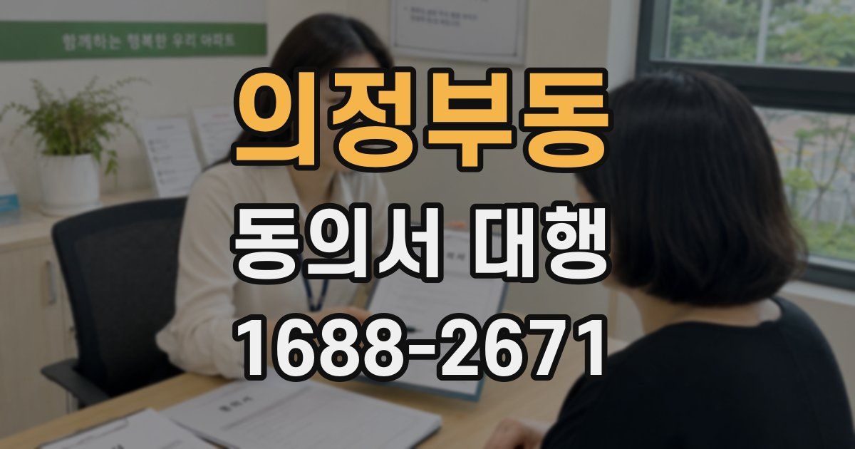 의정부동 동의서 대행