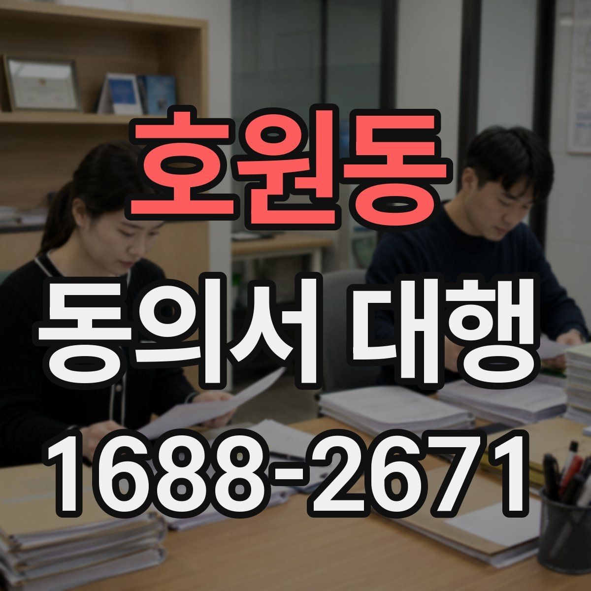 호원동 동의서 대행 온라인 접수용 파일 맞추는 실무 방법