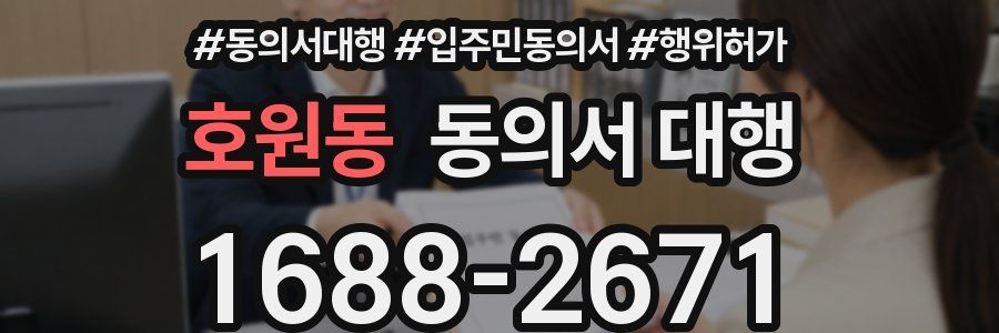 호원동 동의서 대행