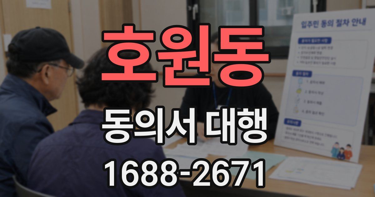 호원동 동의서 대행