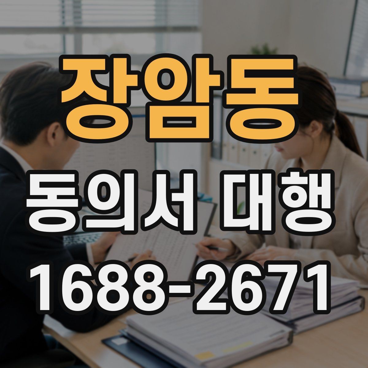 장암동 동의서 대행 제출용 이미지 규격과 해상도 기준