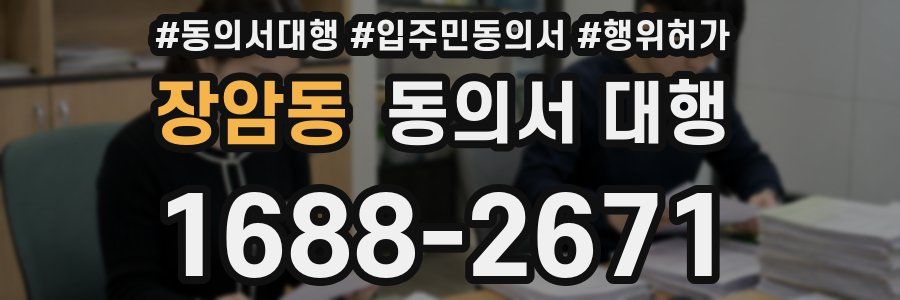장암동 동의서 대행