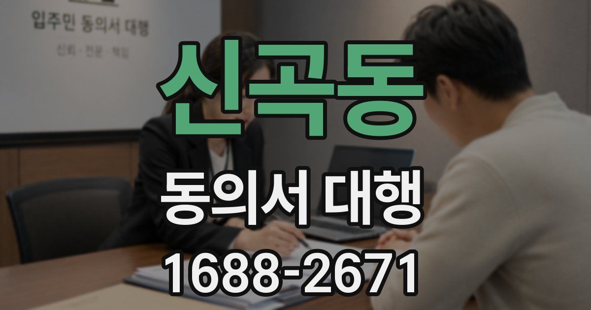 신곡동 동의서 대행