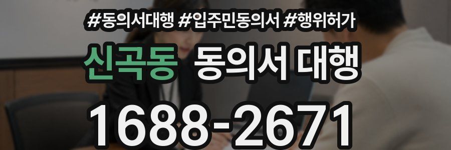신곡동 동의서 대행