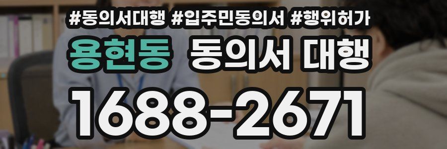 용현동 동의서 대행