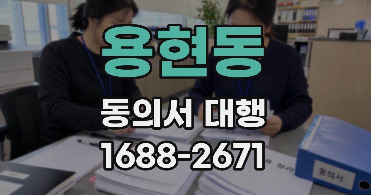 용현동 동의서 대행
