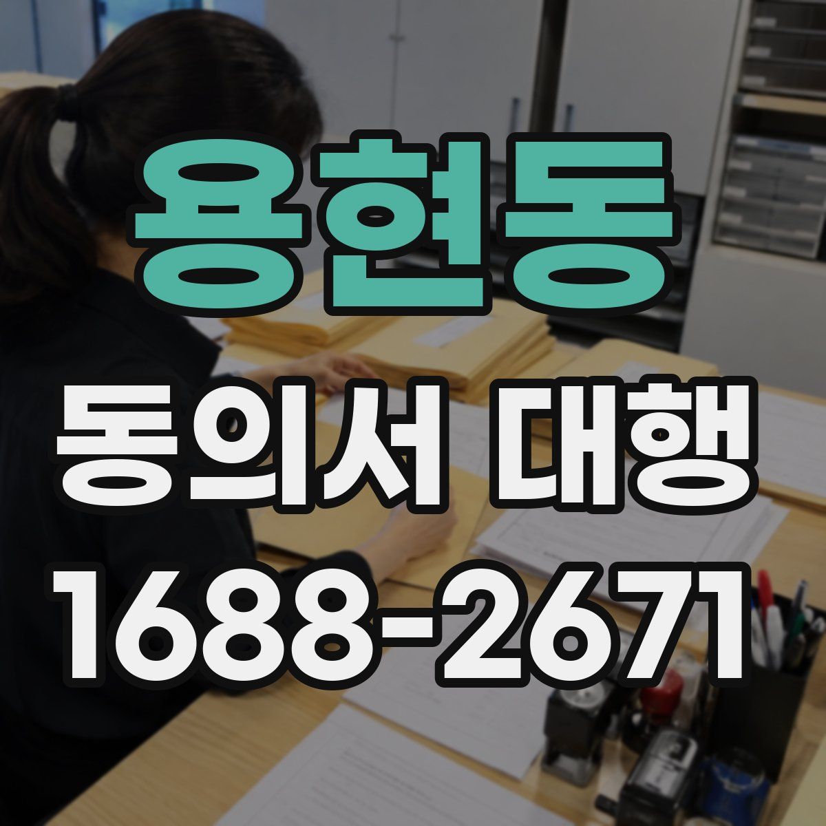용현동 동의서 대행