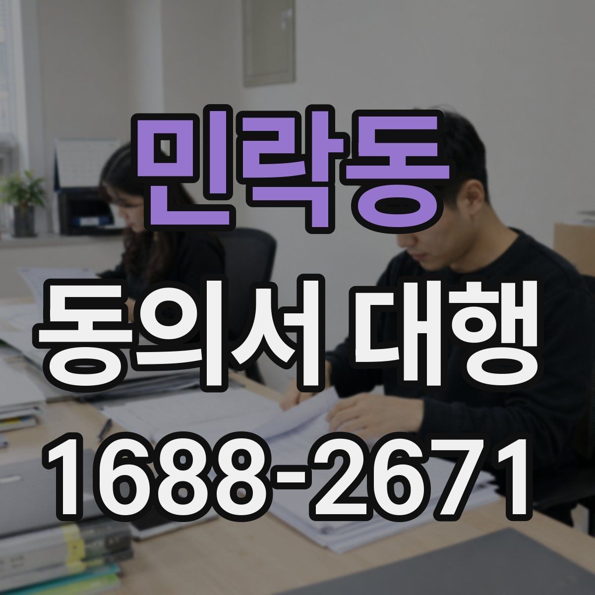 민락동 동의서 대행 반려 사례로 보는 점검 포인트