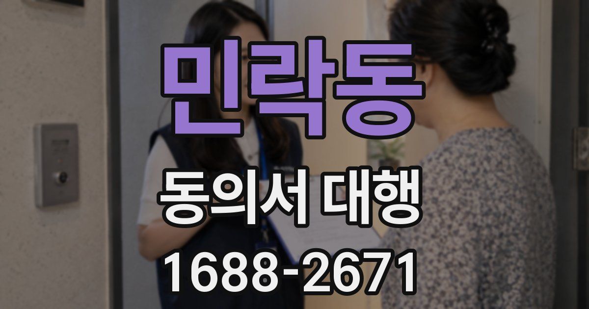 민락동 동의서 대행