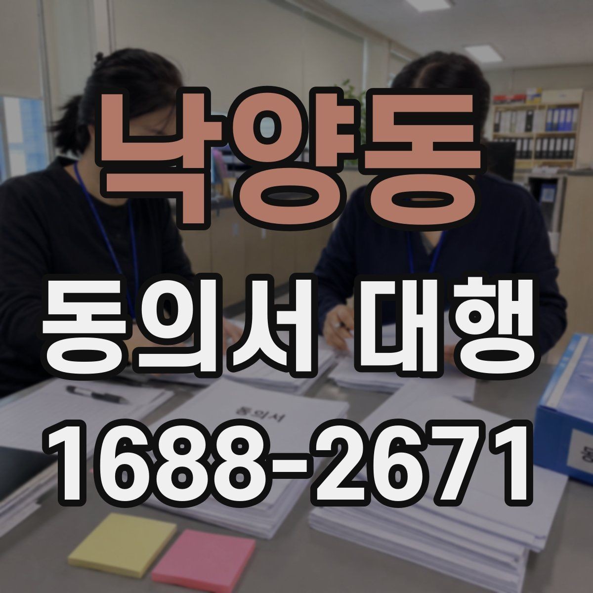 낙양동 동의서 대행 법적 효력 유지에 필요한 조건