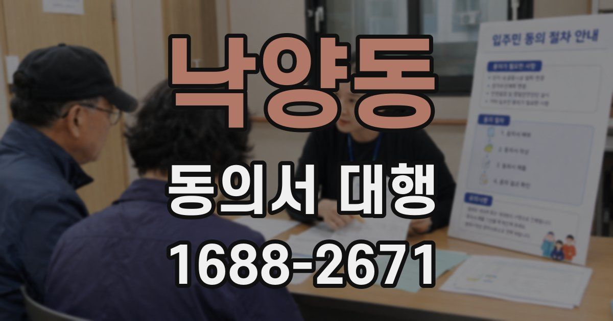 낙양동 동의서 대행